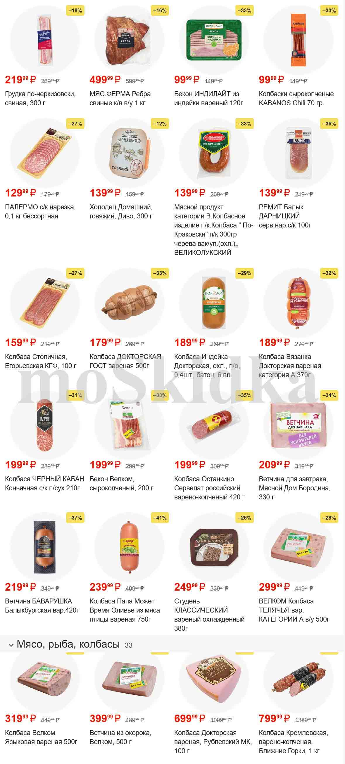 Каталог "Пятерочка" - скидки на продукты

Страница буклета предоставляет список дисконтированных продуктов с соответствующими ценами и процентными скидками.

Список продуктов:

1. Грудинка
- Скидка: 18%
- Цена: 219.9. р (ранее 269.99 р) 
- Описание: grudkapo-чerkiзowskki, strynahn, 300 g

2. Ребра
- Скидка: 16%
- Цена: 499.99 р (ранее 599.90 р)
- Описание: mayc.ferma rerebra cvinhe k/v/u 1 kg

3. ИНДИЛАЙТБЕКОН
- Скидка: 33%
- Цена: 99.99 р (ранее 149.90 р)
- Описание: Беркен Индилаот индэджки.

4. Пэрмо
- Скидка: 27%
- Цена: 129.99 р (ранее 179.00 р)
- Описание.

5. «aubas хolodeц« domaшniй »
- Скидка: 12%
- Цена: 139.99 р (ранее 159.99 р)
- Описание: хOloDeц doMaшniй, гоя, дио, 300 g

6. Колбаса Краковская
- Скидка: 33%
- Цена: 139.99 р (ранее 209.90 р)
- Описание:  300gr чerewevava-vak/up. (охл.).

7. Балык РЕМИТ
- Скидка: 27%
- Цена: 139.99 р (ранее 219.90 р)
- Описание: remityt balыkdornighyй serw.nar.c/k 100g

8. Колбаса Егорьевская
- Скидка: 29%
- Цена: 159.99 р (ранее 219.90 р)
- Описание: КОЛБАСА, ЧЕСТНЫЙ, ОДЖОН, ОБЛ.

9. Колбаса ДОКТОРСКАЯ
- Скидка: 31%
- Цена: 179.99 р (ранее 269.90 р)
- Описание: Колбаса ДОКТОРСКАЯ 500гр.

10. Колбаса из Индейки
- Скидка: 32%
- Цена: 189.99 р (ранее 269.90 р)
- Описание: КОЛБАСА Индилайт

Магазин "Пятерочка" предоставляет удобный способ получить информацию о скидках на продукты и их ценах. Покупатели могут воспользоваться этими скидками, чтобы сэкономить деньги на своих покупках.
